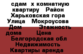  сдам 2х комнатную квартиру › Район ­ Харьковская гора › Улица ­ Мокроусова › Дом ­ 17 › Этажность дома ­ 5 › Цена ­ 10 000 - Белгородская обл. Недвижимость » Квартиры аренда   